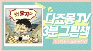 [3분 그림책_어린이맛] 앗 모기다!