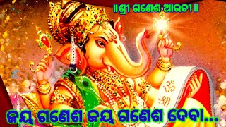 Jay Ganesh Jay Ganesh Jay Ganesh deva.ଜୟ ଗଣେଶ ଜୟ ଗଣେଶ ଦେବା। Shree Ganesh puja arti. ଶ୍ରୀ ଗଣେଶ ଆରତୀ ।