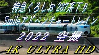 【空撮】特急くろしお 287系ぱんだ下り王子が浜下り4K ULTRA HD