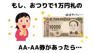 【激レア】お釣りでAA-AA券の一万円札があったら価値がヤバい