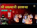 श्री स्वस्थानी व्रतकथा अध्याय ७ shree swasthani brata katha episode 7 shree sosthani katha day 7