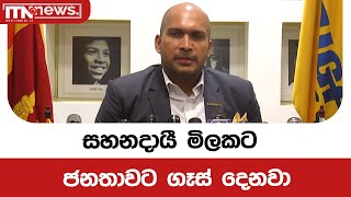 සහනදායී මිලකට ජනතාවට ගෑස්  දෙනවා