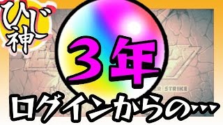 【モンスト】モンストログイン３年やってみた！『ログインボーナスやばい！』ガチャも引いたよ～【ひじ神】 モンスト　怪物彈珠　Monster strike