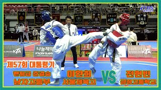 [제57회대통령기]｜남자고등부 밴텀급 준결승 서울체고 이환희 vs 금정고 전현빈｜김해｜김해실내체육관｜