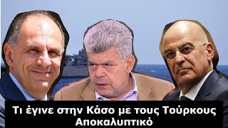 Ιωάννης Μάζης αποκαλύπτει τι έγινε στη Κάσο