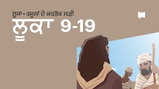 ਲੂਕਾ ਦੀ ਇੰਜੀਲ ਅਧਿ. ੯-੧੯ Luke 9-19