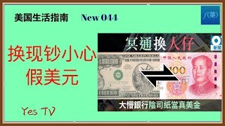 【YesTV】美国生活指南  在国内换美元现钞一定要小心假美元。小心流氓政府的流氓行为！