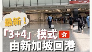 【回港必睇!】2022年8月「3+4」模式 30分鐘完成香港機場檢疫 過程全紀錄 🇭🇰 | Travelling back to HK under \