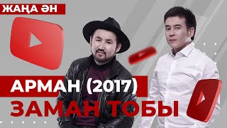 Заман тобы - Арман 2018 текст песни + субтитр