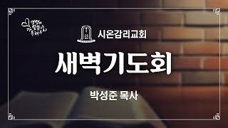 2022.03.28(월) 시온교회 사순절 특별새벽기도회