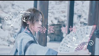 【刘畅木法沙】《人间粉墨》刘畅 Liu Chang Mufasa -- Ren Jian Fen Mo