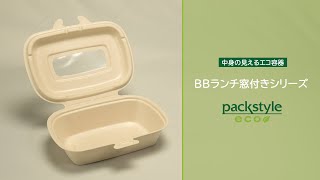 中身の見えるエコ容器 BBランチ窓付きシリーズ