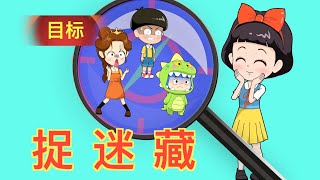 小恐龙笨宝玩捉迷藏游戏 |童話故事|故事|中文童話| Chinese Fairy Tales |白小雪白小貝