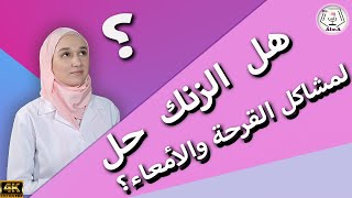 مكمل فعال لمعظم مشاكل المعدة والأمعاء سيغير حياتك \\ زنك كارنوزين |zinc carnosine|