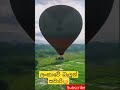 බැලුම් සවාරි ballontrip srilanka @satharadisawa