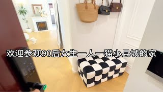 Room tour ｜欢迎一镜到底参观90后女生一人一猫小县城的理想小家！