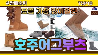 호주어그부츠 추천 판매순위 Top10 || 가격 평점 후기 비교