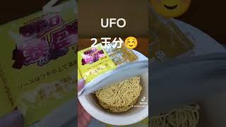 #UFO #爆盛バーレル #２つ作る手間が省けて最高