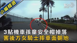 3貼機車孩童安全帽掉落 害後方女騎士摔車面朝地｜TVBS新聞@TVBSNEWS02