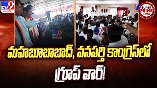 మహబూబాబాద్, వనపర్తి కాంగ్రెస్ లో గ్రూప్ వార్! - TV9