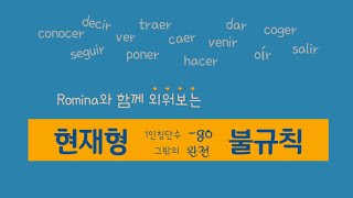 【🇪🇸기초12】1인칭단수 '-go'로 끝나는 현재형 동사 및 그밖의 불규칙 동사 암기