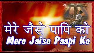 Mere Jaise Paapi Ko - With Lyrics || Hindi Christian Devotional Songs||