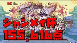 ランキングダンジョン シャンメイ杯 王冠狙い立ち回り【パズドラ】