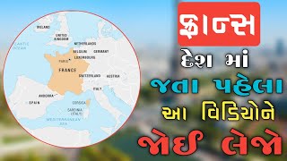 ફ્રાન્સ દેશ વિશે કંઇક અલગ જાણો l The Amezing facts about France l Amrut Gujrat