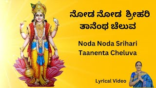 ನೋಡ ನೋಡ  ಶ್ರೀಹರಿ ತಾನೆಂಥ ಚೆಲುವ | Noda Noda Srihari | Vishnu devotional song | Lyrical Video