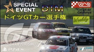 GT7 DTMドイツGTカー選手権 カタロニア WeeklyChallenges アルファロメオ155 難易度HARD