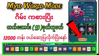 Myid World Mode ဂိမ်းကစားပြိး လက်ဆောင်း (19 ) ထိ အလွယ်တခု ယူနည်း | Myid ဂိမ်း အသစ်ဆော့နည်း ||