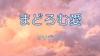 まどろむ愛　/オリジナル曲　/　ラブソング ・with【suno ai】