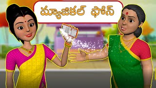 అత్యాశ కోడలు మాయ ఫోన్ | Greedy Bahu Magical cell | Telugu stories | stories in Telugu | Chacha tv