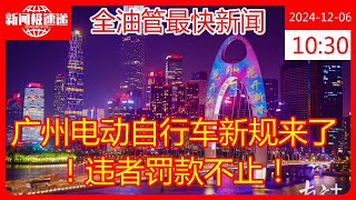 广州电动自行车新规来了！违者罚款不止！