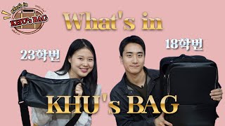 고학번과 새내기의 가방 비교, VOU가 보여줄게 ! 📚🎒[ What’s in KHU’s bag? ]