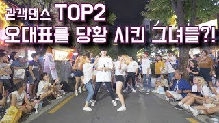 [KPOP IN PUBLIC]【관객댄스 TOP2】 오대표를 당황 시킨 그녀들?! 싸이(PSY) - 젠틀맨(GENTLEMAN) Dance Cover 커버댄스 I 4K