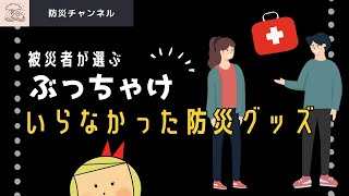 【いらなかった防災グッズ】防災 防災/車中泊/備蓄/被災者/必要なもの/必要ないもの/家族/年齢/健康状態/避難南海トラフ巨大地震に備える。