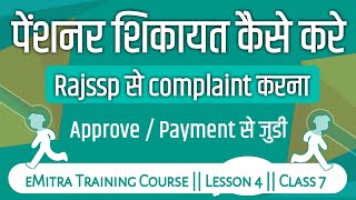 Pension Complaint Online at Rajssp Portal || Pensioner online shikayat Kaise kare || eMitra Training