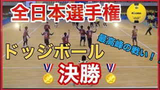 全日本ドッジボール選手権決勝🎊🏅サザン'97vs松阪SCリターンズ