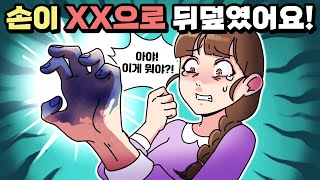 체리툰 | 내 손✋을 위협하는 것의 정체?!😨💥 | 영상툰/썰툰/일상툰 | 설렘썰/공포썰/고민썰/개그썰