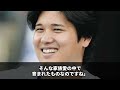 大谷翔平が実姉の結婚式で行ったスピーチがヤバすぎた・・・大谷の誠実な家族愛に会場一同大号泣！【海外の反応 mlb メジャー 野球】