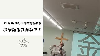 ２０２１年１２月１９日・日曜礼拝、年末感謝集会　　　わがたましいよ　　　　　　　　　　　　　　　　　　篠原隆牧師