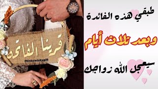 إقرأي هذه السورة ثلاث مرات للزواج السريع بعدها بثلاث ايام سيعجل الله بأمر زواجك