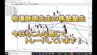 相場師朗先生の株塾塾生、今日もこんな感じでトレードしています！