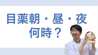 目薬の朝・昼・夜と書いてあるが一体何時に点眼すればよいのか？