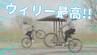 【MTB】のんびりとウィリーの練習！！