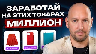 ЭТИ товары на ВБ будут покупать ВСЕ в 2025 году! / Как выбрать нишу на вайлдберриз?