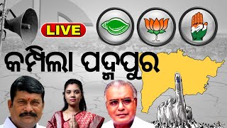 Live | Padampur By Election | କମ୍ପିଲା ପଦ୍ମପୁର | Naveen Patnaik | BJP | Congress | Odia News