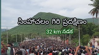 simhachalam giri pradakshina | సింహాచలం గిరి ప్రదక్షిణం