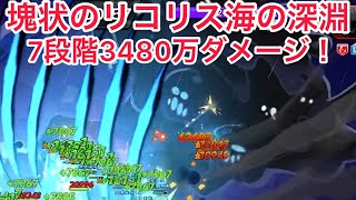 [クキラン]塊状のリコリス海の深淵！7段階